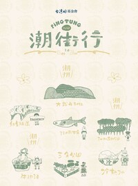 潮街行2.0