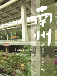 南州人‧庄頭生