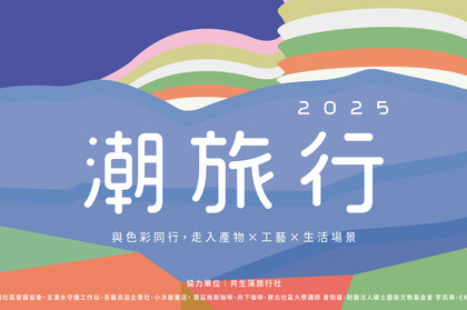 2025 潮旅行『大武山下 多彩漫行』