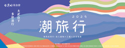 【潮旅行】2025 潮旅行『大武山下 多彩漫行』