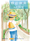 「慢遊潮‧南」人文旅遊書及散步地圖