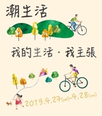 潮生活　我的生活·我主張 4/27~4/28 體驗美好潮州生活