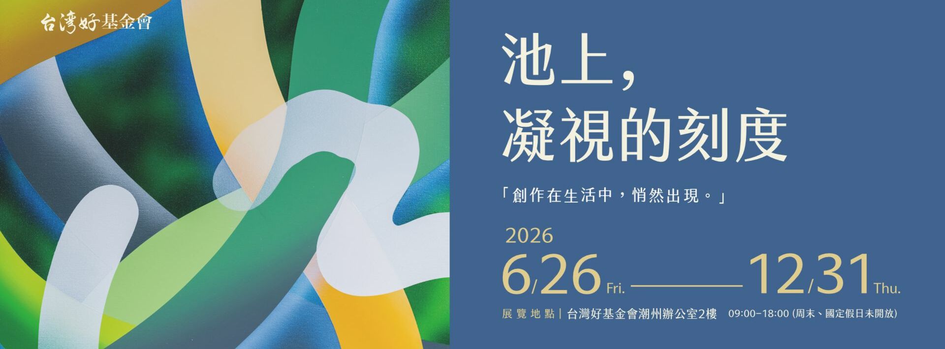 《池上, ​ 凝視的刻度》正式開展