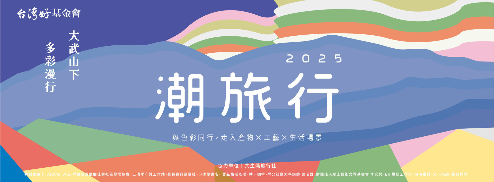 2025潮旅行